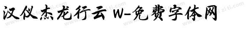 汉仪杰龙行云 W字体转换